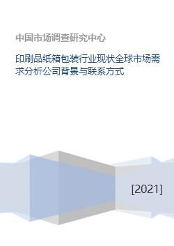 印刷品纸箱包装行业现状全球市场需求分析公司背景与联系方式