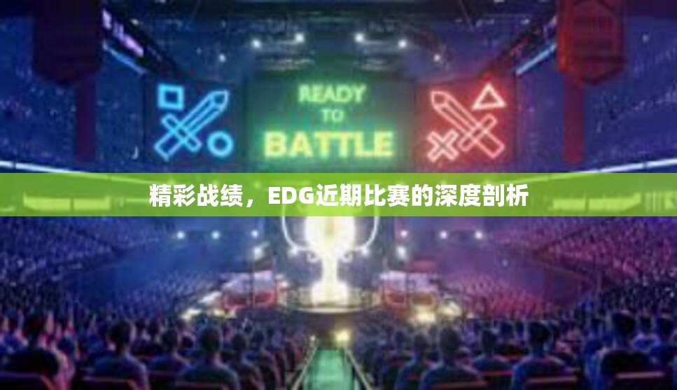 精彩战绩，EDG近期比赛的深度剖析