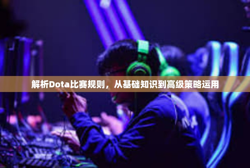 解析Dota比赛规则，从基础知识到高级策略运用