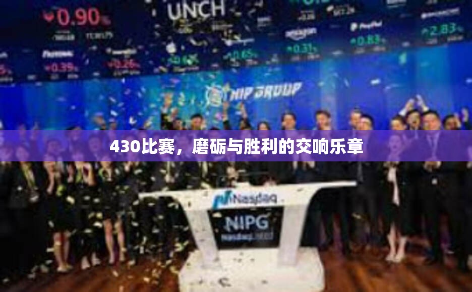 430比赛，磨砺与胜利的交响乐章