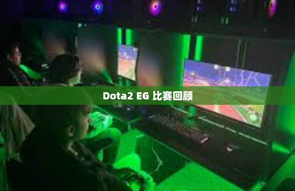 Dota2 EG 比赛回顾