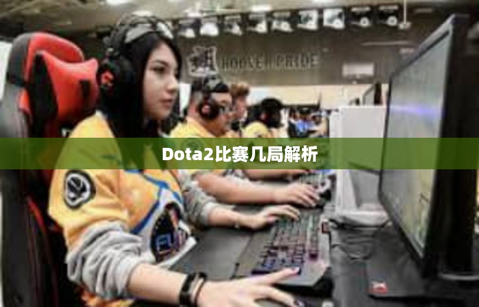 Dota2比赛几局解析