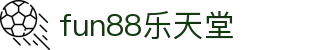 fun88·乐天堂(中国)-官方网站
